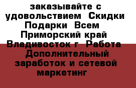 AVON 10/2012 - заказывайте с удовольствием! Скидки! Подарки! Всем! - Приморский край, Владивосток г. Работа » Дополнительный заработок и сетевой маркетинг   